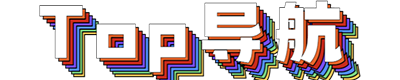 Top导航Logo